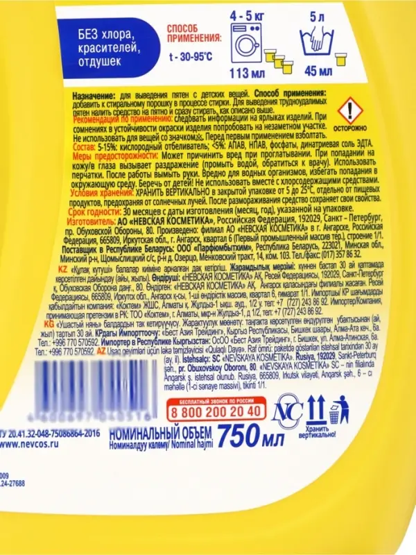 Пятновыводитель для детского белья Ушастый нянь, без хлора, 750 мл