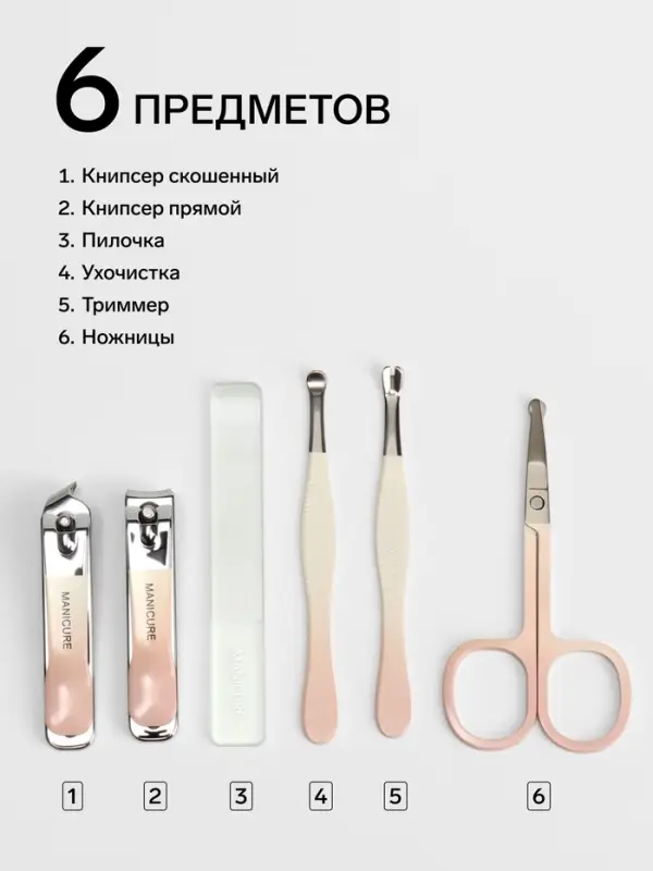Набор маникюрный, 6 предметов, в футляре, бежевый, персиковый
