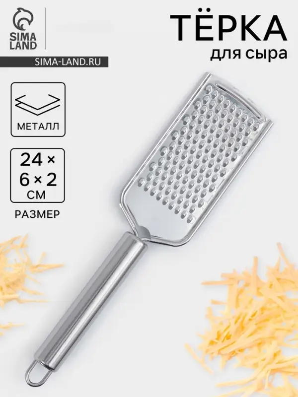 Тёрка для сыра &laquo;Металлик&raquo;, 24&times;6 см, мелкая, с ручкой, нержавеющая сталь, серебристая