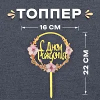 Топпер для торта «С днём рождения»