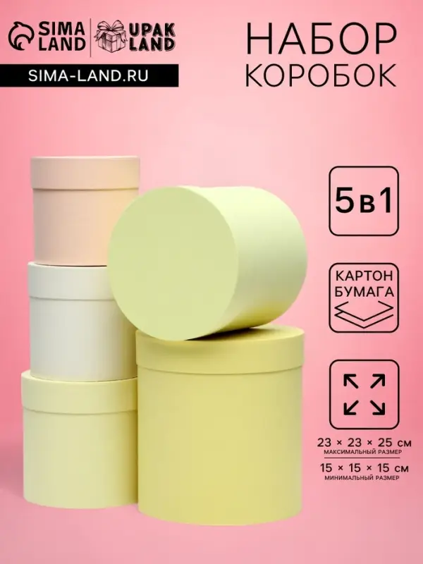 Набор круглых подарочных коробок 5 в 1 UPAK LAND, Солнечный, 23&times;23&times;25 - 15&times;15&times;15 см