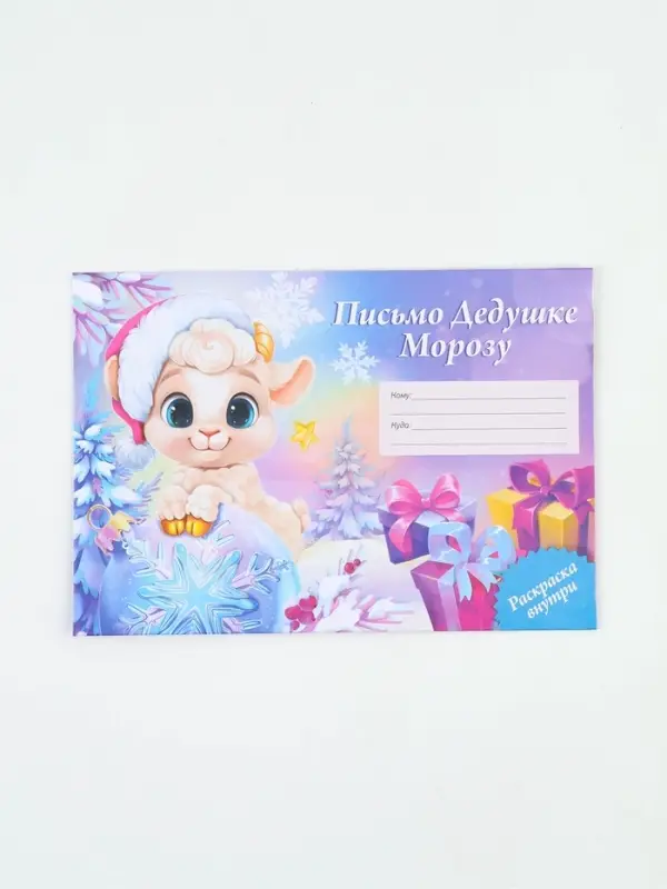 Письмо Деду Морозу, конверт А5, с раскраской &laquo;Барашек&raquo;