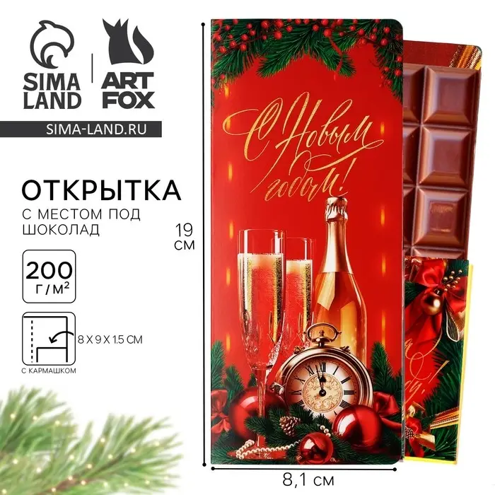 Открытка с местом для шоколадки «Счастья в Новом году! Шампанское с бокалами» Открытка с местом для шоколадки «Счастья в Новом году! Шампанское с бокалами»