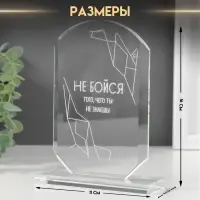Фигурка стекло &laquo;Стела наградная. Не бойся&raquo;, 16&times;11&times;4.5 см