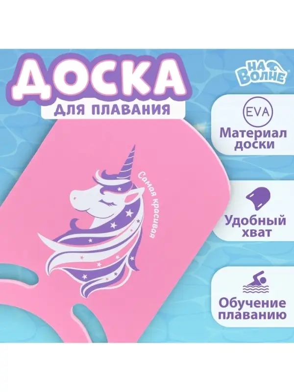 Доска для плавания &laquo;Единорог&raquo; На волне, 36.5&times;26&times;2.8 см, розовая