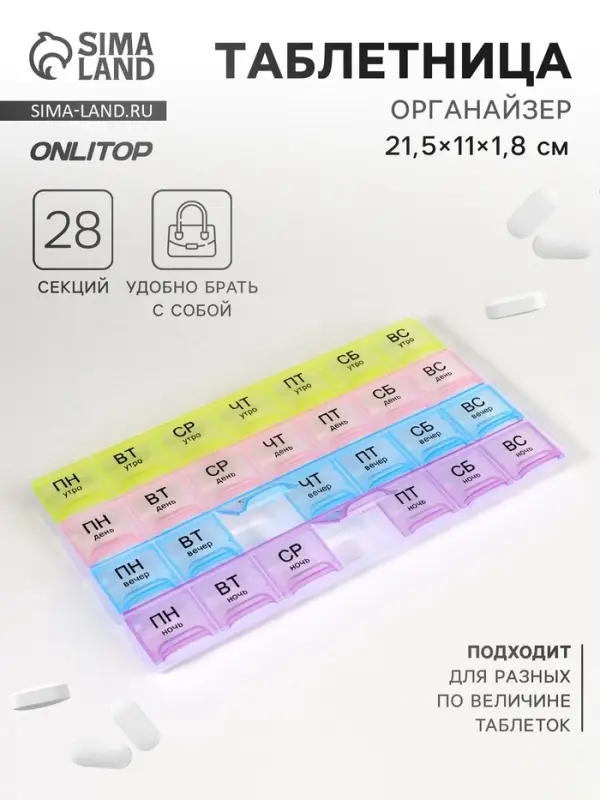 Таблетница - органайзер &laquo;Неделька&raquo;, русские буквы, утро/день/вечер/ночь, 28 секций, 21.5&times;11&times;1.8 см, разноцветная