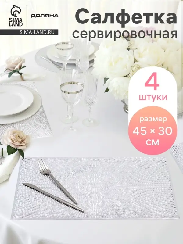 Салфетки сервировочные на стол Доляна &laquo;Ультра&raquo;, 45&times;30 см, 4 шт., серебряные