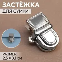Застёжка для сумки, 2.5×3.1 см, цвет серебряный