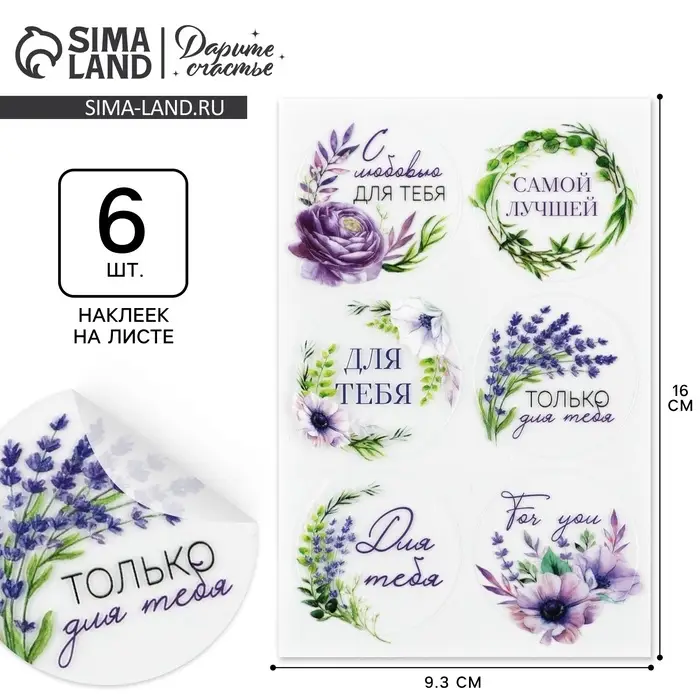 Наклейки для подарков и цветов «С любовью для тебя», цветы, винил, 9.3 х 16 см