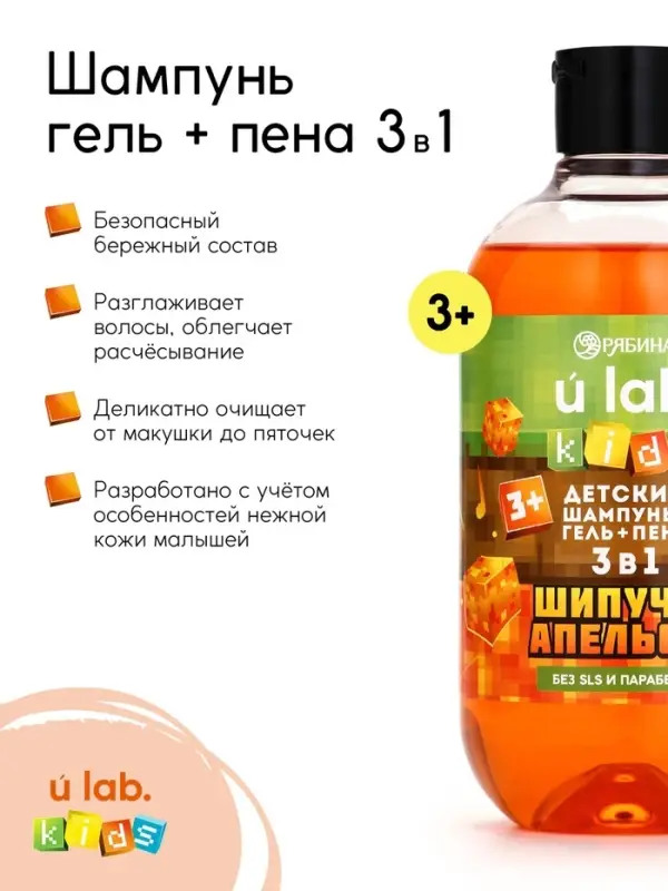 Детский шампунь-гель-пена 3в1, 500 мл, аромат шипучий апельсин, U LAB