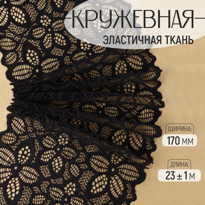 Кружевная эластичная ткань, 170 мм × 23 ± 1 м, цвет чёрный Кружевная эластичная ткань, 170 мм × 23 ± 1 м, цвет чёрный