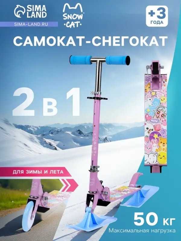 Самокат-снегокат 2 в 1 Snow Cat, колёса 120 мм, голубой, сиреневый