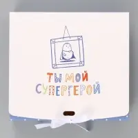Коробка подарочная самосборная &laquo;Ты мой супергерой&raquo;, 20&times;18&times;5 см, с лентой