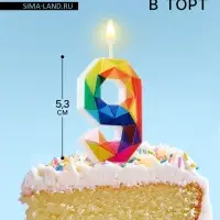 Свеча в торт на шпажке &laquo;Разноцветные грани&raquo;, цифра 9, 5.3 см
