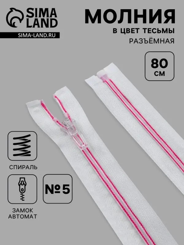 Молния &laquo;Спираль&raquo;, №5, разъёмная, замок автомат, 80 см, белая, розовая