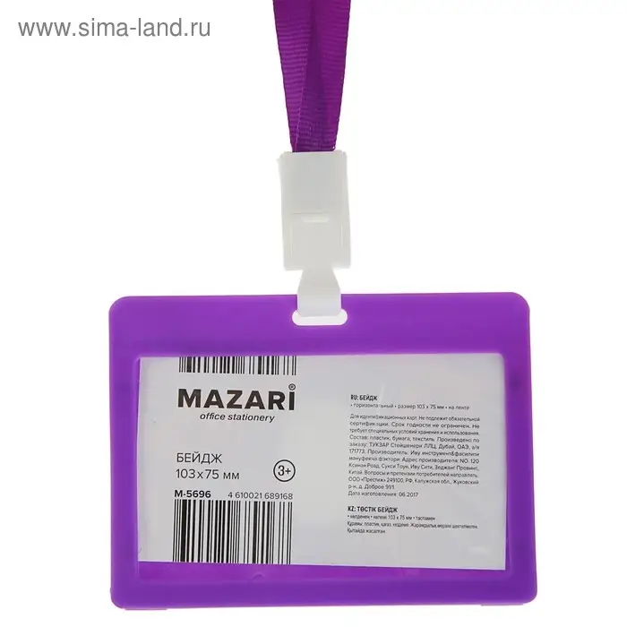 Бейдж горизонтальный Mazari Personality, 103 х 75 мм, на ленте, МИКС Бейдж горизонтальный Mazari Personality, 103 х 75 мм, на ленте, МИКС
