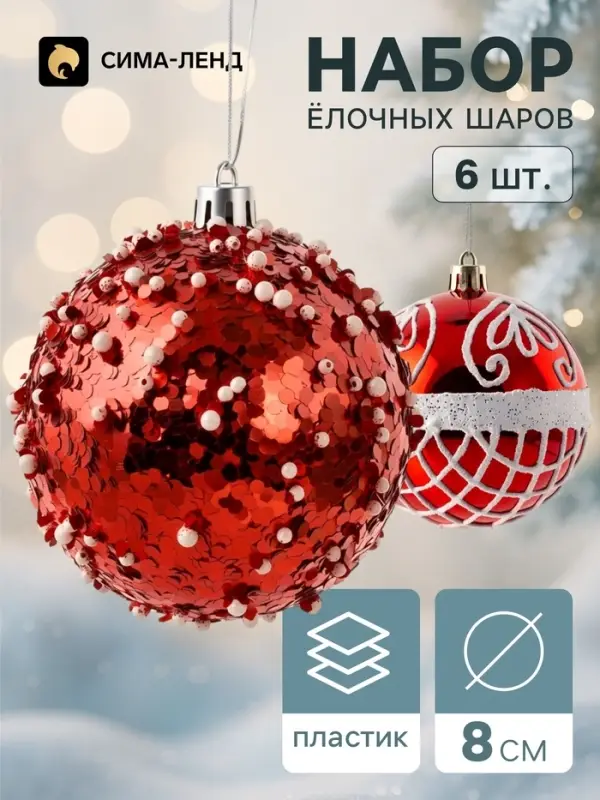 Ёлочные шары набор 6 шт. &laquo;Комета&raquo;, d=8 см, вензеля сетка, бело-красные