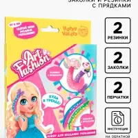 Набор для создания украшений Art Fashion: заколочки и резиночки с прядками