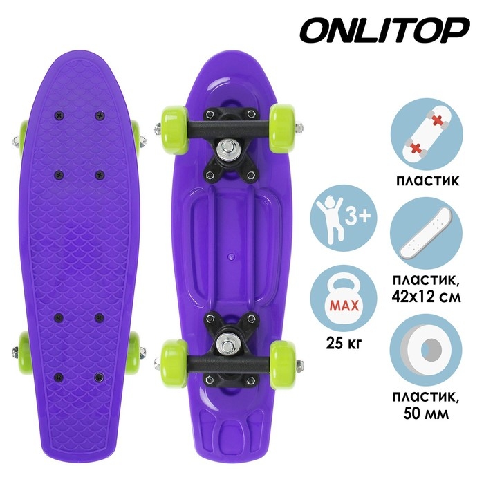 Пенниборд ONLITOP, 42х12 см, колёса PVC 50 мм, пластиковая рама, цвет фиолетовый Пенниборд ONLITOP, 42х12 см, колёса PVC 50 мм, пластиковая рама, цвет фиолетовый