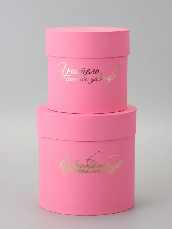 Набор круглых коробок Набор круглых коробок "Учителю" , розовый , 2 в 1 - 16 х 16 - 13 х 13 см