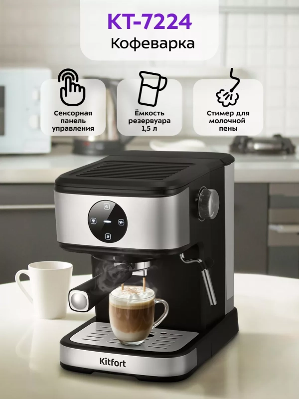 Кофеварка электрическая рожковая КТ-7224 - 1100 Вт