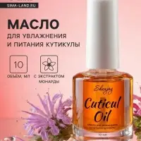 Масло для увлажнения и питания кутикулы 10 мл, экстракт монарды