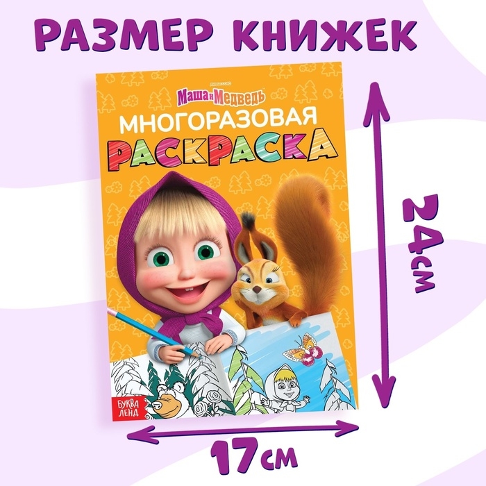 Набор многоразовых раскрасок, 3 шт., Маша и Медведь Набор многоразовых раскрасок, 3 шт., Маша и Медведь
