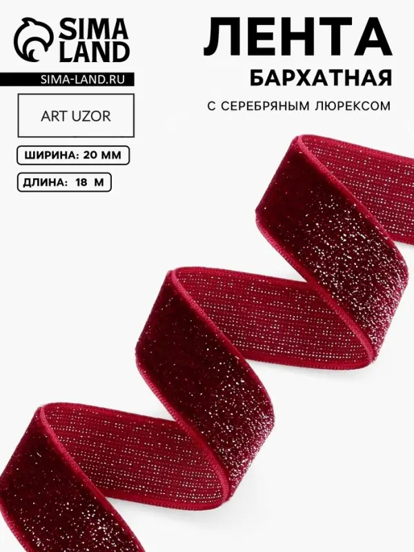 Лента бархатная, с серебряным люрексом, 20 мм, 18&plusmn;1 м, бордовая №46