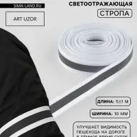 Светоотражающая лента-стропа, 10 мм, 5&plusmn;1 м, белая