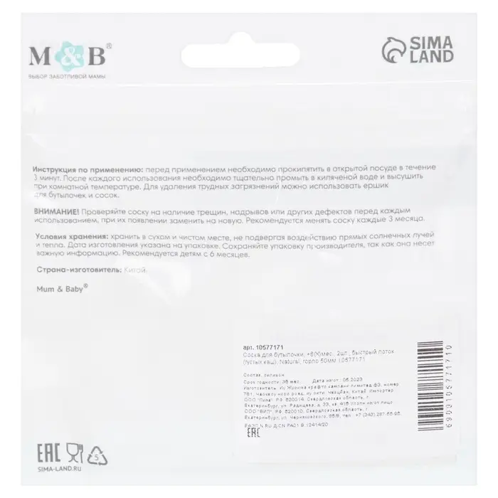 Соска на бутылочку M&B Natural, антиколиковая, от 6 мес.(Х), широкое горло &Oslash;50 мм., быстрый поток, для густого питания, 2 шт.