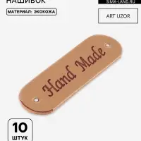 Набор нашивок Hand made, 4.5&times;1.3 см, 10 шт., светло-коричневые