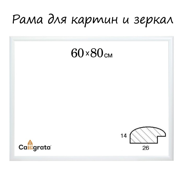 Рама для картин (зеркал) 60 х 80 х 2,6 см, дерево, Berta, белая Рама для картин (зеркал) 60 х 80 х 2,6 см, дерево, Berta, белая