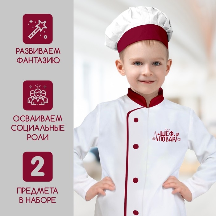 Игровой набор «Шеф-повар», китель Игровой набор «Шеф-повар», китель