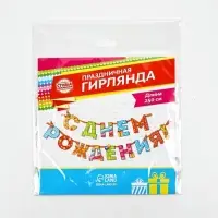 Гирлянда на ленте &laquo;С Днём Рождения!&raquo;, радужная, длина 250 см