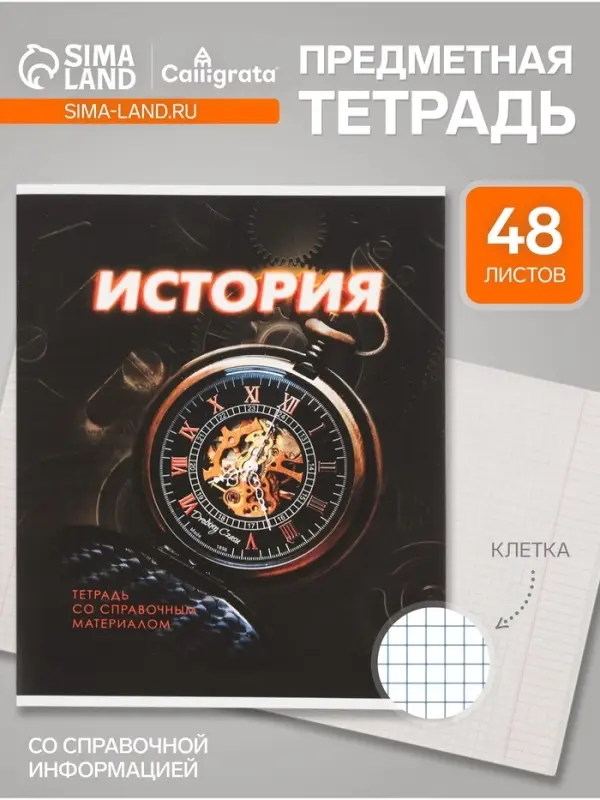Предметная тетрадь по истории Calligrata. 3D, 48 листов, в клетку, со справочным материалом, обложка из мелованного картона