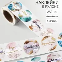 Наклейки для цветов и подарков &laquo;Мечтай, твори, сияй&raquo;, 4.4&times;4.4 см, 252 шт.