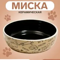 Миска керамическая &laquo;Графичная Коты&raquo; 200 мл, 12&times;3.5 см, бежево-чёрная