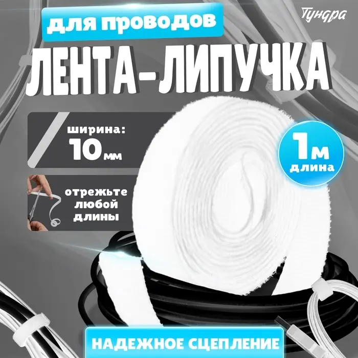Лента-липучка для проводов 1000×10×1.5 мм ТУНДРА, белая, 1 шт. Лента-липучка для проводов 1000×10×1.5 мм ТУНДРА, белая, 1 шт.