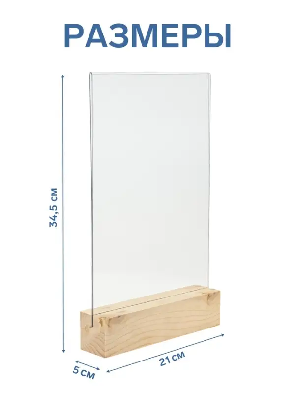 Тейбл-тент А4, оргстекло 2 мм, на деревянной подставке, 21&times;5&times;34.5 см