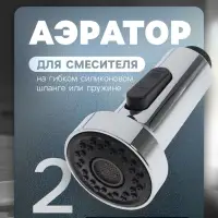 Аэратор ZEIN, 2 режима, для смесителя на гибком силиконовом шланге или пружине, пластик, хром