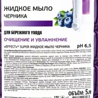 EFFECT Super Жидкое мыло Черника, 5 л