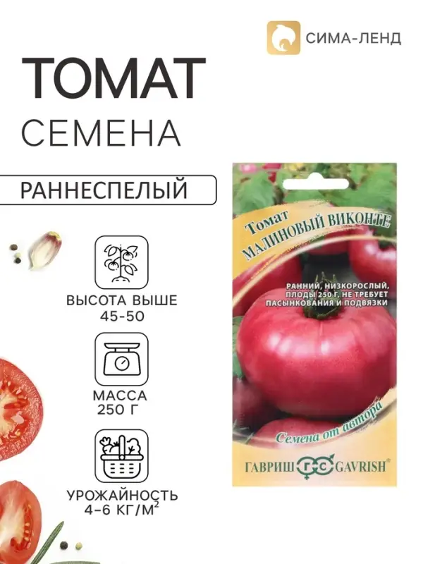 Семена Томат &laquo;Малиновый виконте&raquo;, раннеспелый, детерминантный, низкорослый, 0.05 г, &laquo;Гавриш&raquo;