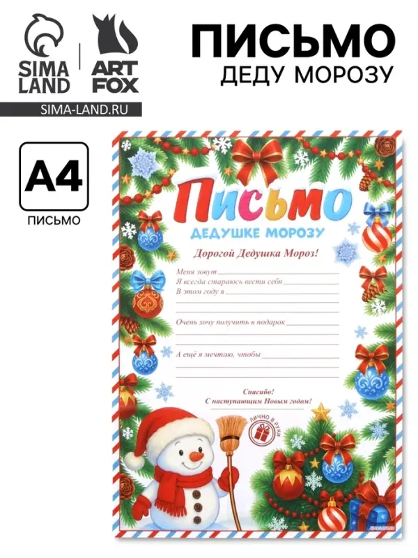 Письмо Дедушке Морозу снеговик, бумага, 21,5х30 см