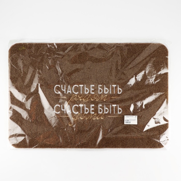 Коврик придверный &laquo;Счастье быть дома&raquo;, коричневый, 40 х 60 см