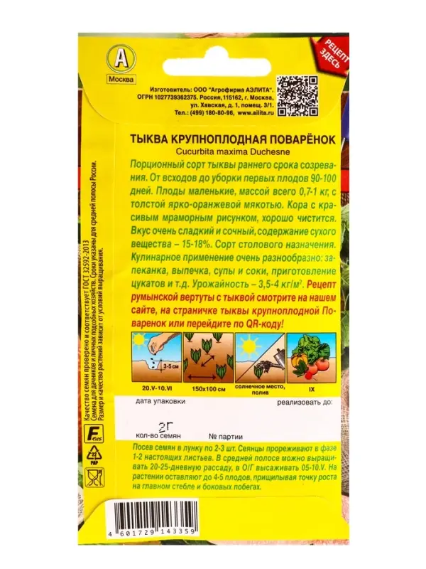 Семена Тыква крупноплая Поваренок Блюда стран мира, Ц/П,2 г Семена Тыква крупноплая Поваренок Блюда стран мира, Ц/П,2 г