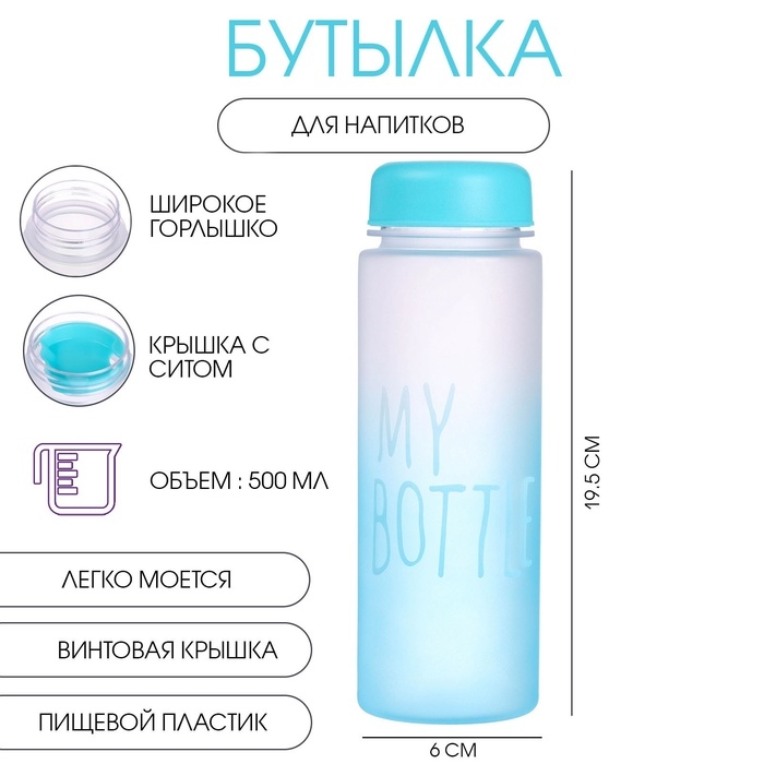 Бутылка для воды, напитков, спортивная, в школу, 500 мл, My bottle,19.5 х 6 см, голубая Бутылка для воды, напитков, спортивная, в школу, 500 мл, My bottle,19.5 х 6 см, голубая