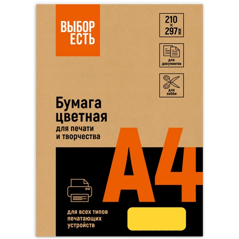 Бумага цветная Выбор есть (А4,80г,желтый интенсив) пачка 50л