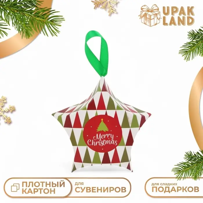Подарочная коробка игрушка на ёлку складная «Звезда геометрия» 7×5.5×2 см