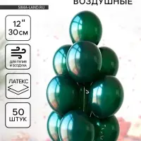 Воздушные шары латексные 12", 50 шт., тёмно-зелёные