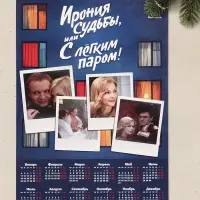 Календарь 2027, настенный, А2, &laquo;Ирония судьбы&raquo;